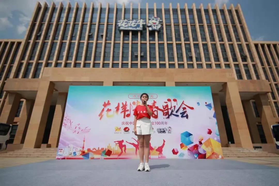 做白色的牛奶，創(chuàng)紅色的企業(yè)，花花牛乳業(yè)集團(tuán)青春歌會(huì)慶祝建黨100周年