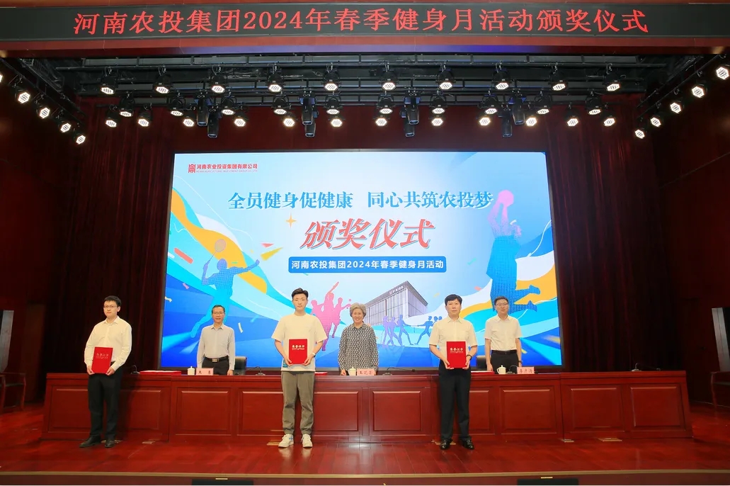 省農(nóng)投集團(tuán)2024年春季健身月活動(dòng)頒獎(jiǎng)儀式舉行，花花牛聯(lián)隊(duì)獲得優(yōu)異成績(jī)！