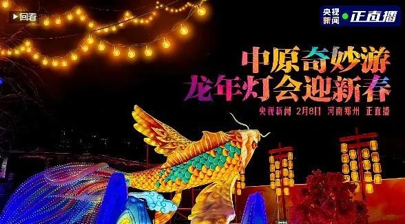 央視直播鄭州龍年燈會迎新春，花花牛品牌上大分