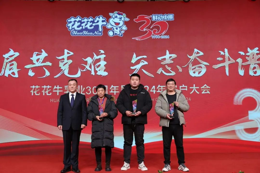 花花牛乳業(yè)30周年暨2024年客戶大會(huì)圓滿召開！