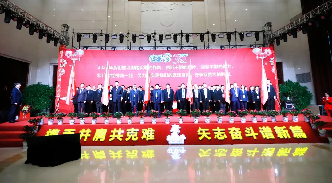 花花牛乳業(yè)30周年暨2024年客戶大會(huì)圓滿召開！