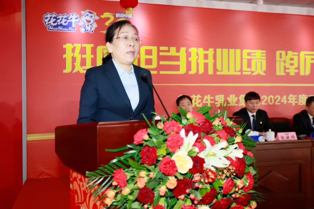 挺膺擔(dān)當拼業(yè)績，踔厲奮發(fā)開新局——花花牛乳業(yè)集團召開2024年度工作會議