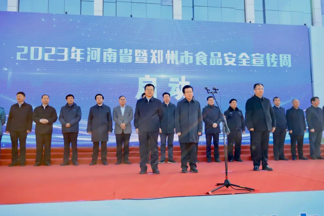 花花牛丨落實食品生產(chǎn)加工企業(yè)質(zhì)量安全主體責任，助力人民群眾生活更美好——2023年河南省暨鄭州食品安全宣傳周啟動儀式隆重舉行