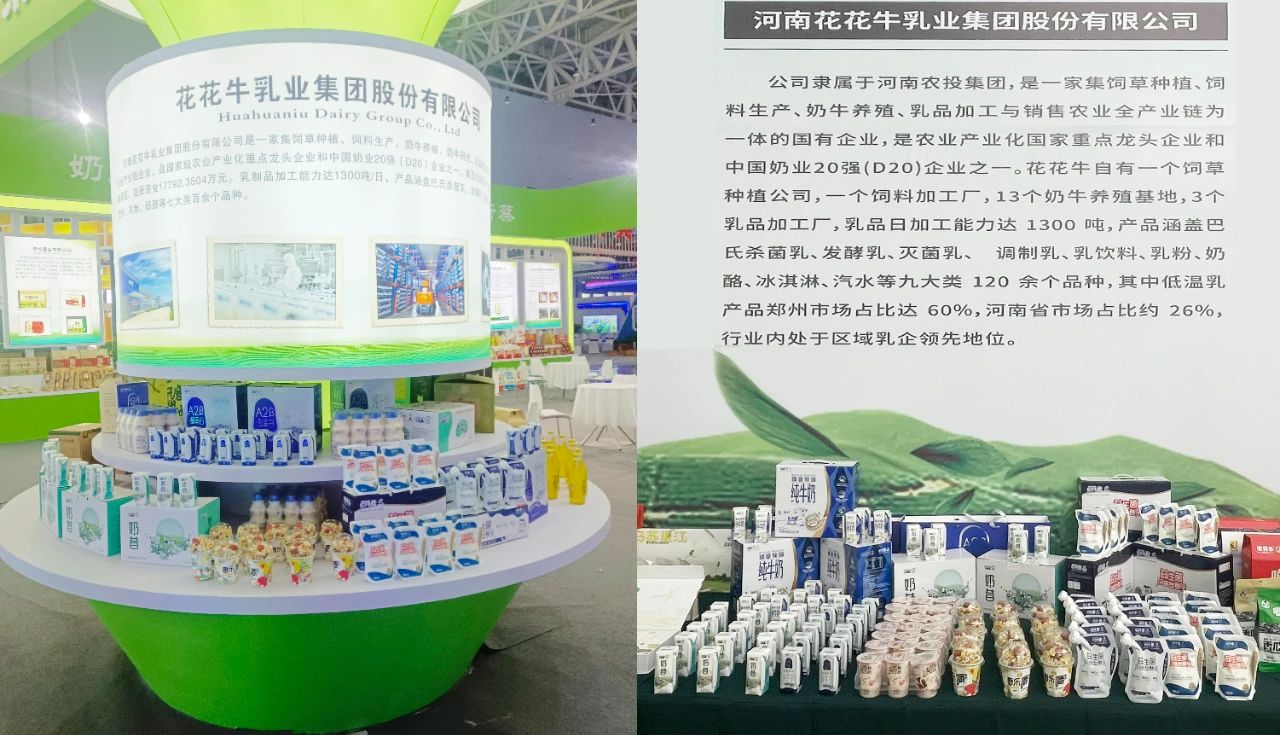 花花牛乳業(yè)集團(tuán)參加中國(guó)農(nóng)產(chǎn)品加工業(yè)投資貿(mào)易洽談會(huì)