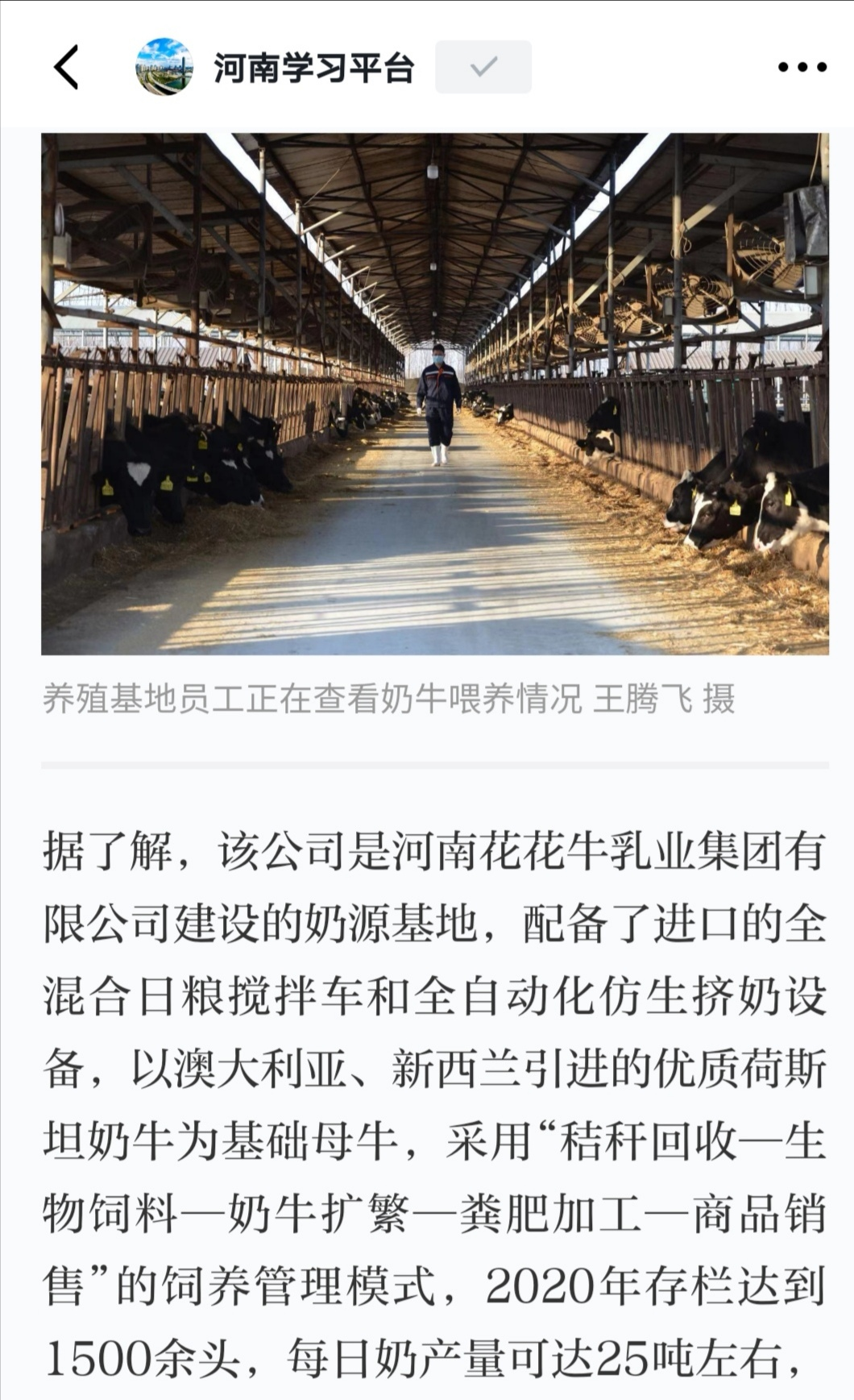 花花牛 | 強(qiáng)！花花牛養(yǎng)殖合源乳業(yè)奶源基地登上“學(xué)習(xí)強(qiáng)國”平臺啦！