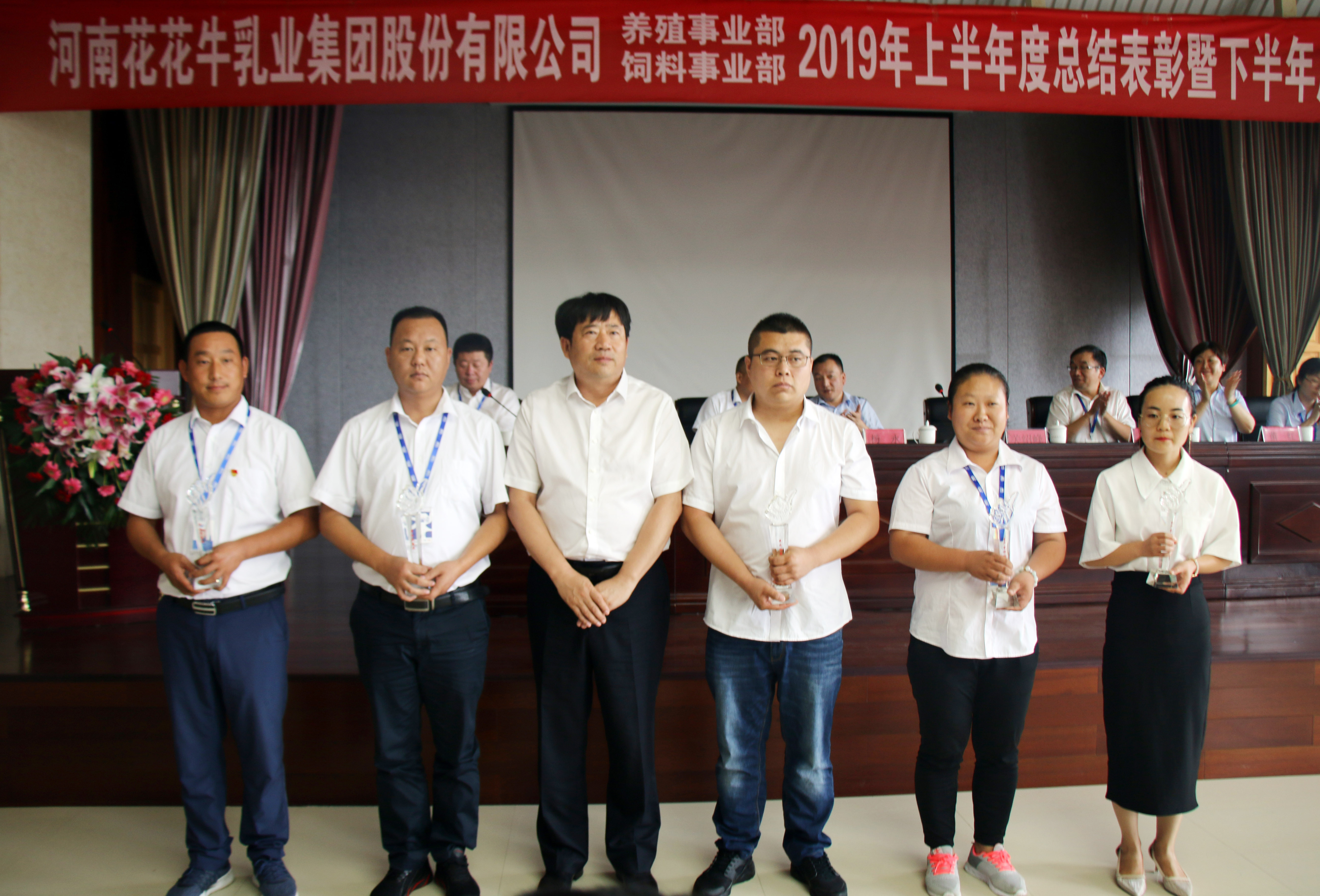 揚(yáng)帆再起航|  花花牛乳業(yè)集團(tuán)養(yǎng)殖、飼料事業(yè)部2019上半年總結(jié)表彰暨下半年工作部署大會(huì)隆重召開(kāi)