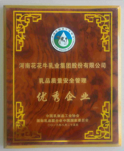 又雙叒叕獲獎啦！花花牛榮獲“乳品質量安全管理 優(yōu)秀企業(yè)”