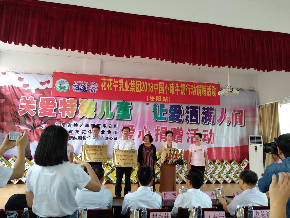 “關(guān)愛特殊兒童，讓愛灑滿人間—花花牛乳業(yè)集團(tuán)2018中國(guó)小康牛奶行動(dòng)” 公益助學(xué)泌陽捐贈(zèng)儀式