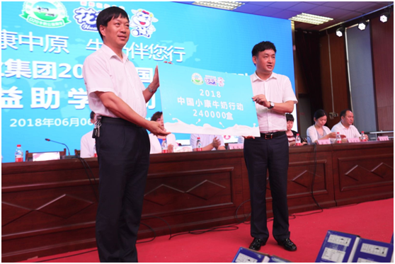 “健康中原，牛奶伴您行——花花牛乳業(yè)集團(tuán)2018中國(guó)小康牛奶行動(dòng)” 公益助學(xué)啟動(dòng)儀式隆重舉行