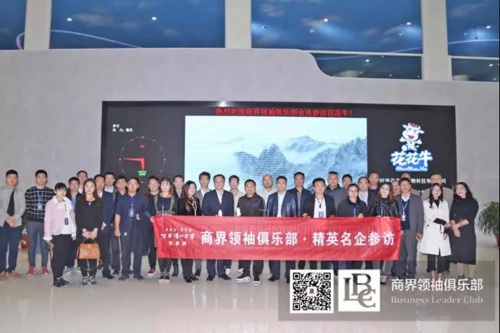 商界領(lǐng)袖俱樂(lè)部精英參訪花花牛！