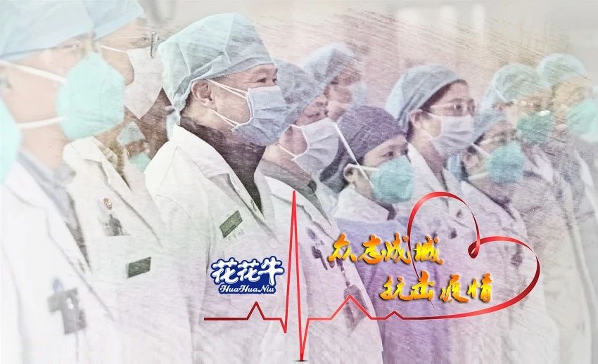 愛心花花牛 | 向抗疫一線醫(yī)護工作者致敬！