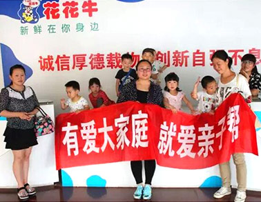 歡慶六一，花花牛舉辦“親子幫”活動(dòng)