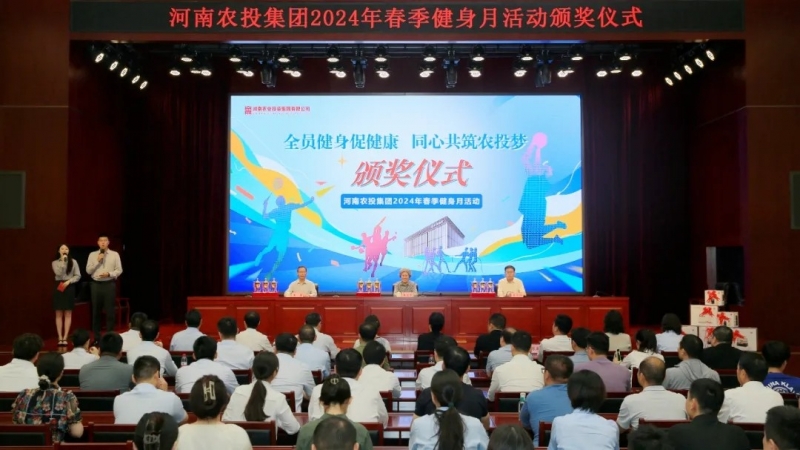 省農(nóng)投集團(tuán)2024年春季健身月活動(dòng)頒獎(jiǎng)儀式舉行，花花牛聯(lián)隊(duì)獲得優(yōu)異成績(jī)！