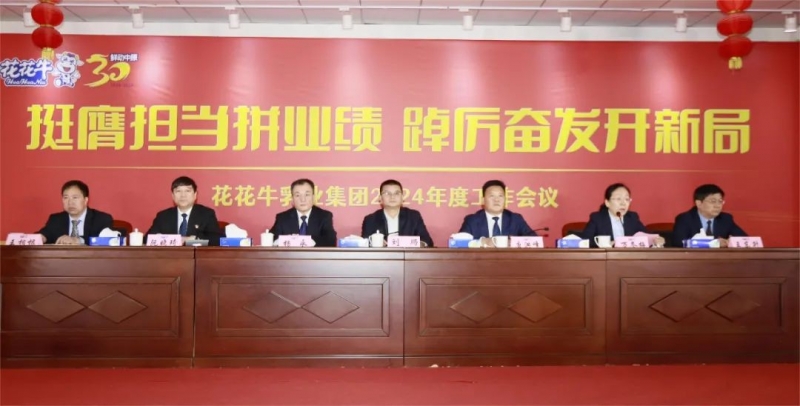 挺膺擔(dān)當(dāng)拼業(yè)績(jī)，踔厲奮發(fā)開新局——花花牛乳業(yè)集團(tuán)召開2024年度工作會(huì)議