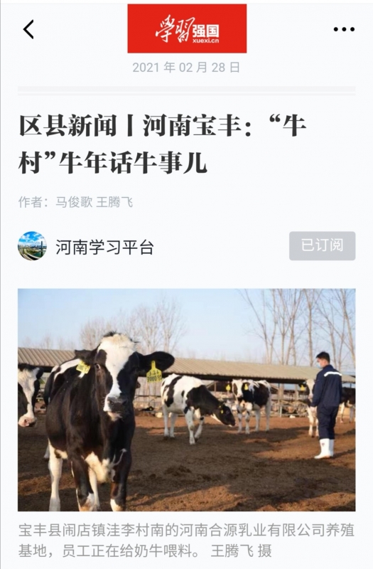 花花牛 | 強！花花牛養(yǎng)殖合源乳業(yè)奶源基地登上“學習強國”平臺啦！