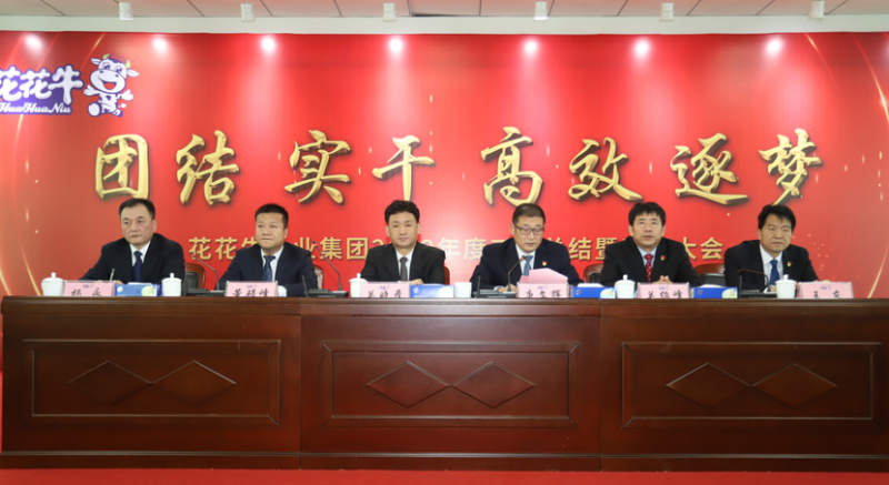“團(tuán)結(jié)、實(shí)干、高效、逐夢(mèng)” 花花牛乳業(yè)集團(tuán)2019年度工作總結(jié)暨表彰大會(huì)勝利召開