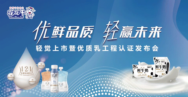 花花牛輕覺(jué)上市暨優(yōu)質(zhì)乳工程認(rèn)證發(fā)布會(huì)，盛大啟幕！