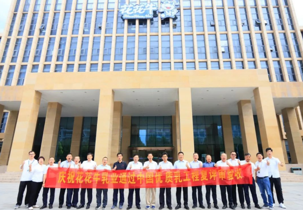 品質(zhì)堅(jiān)守 榮耀綻放——熱烈祝賀河南花花牛乳業(yè)集團(tuán)成功通過(guò)“國(guó)家優(yōu)質(zhì)乳工程”第二次復(fù)評(píng)審驗(yàn)收！！！