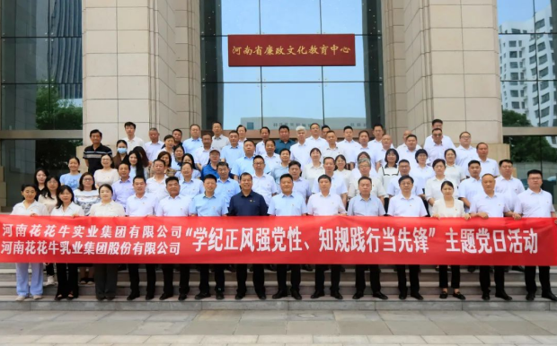 學(xué)紀(jì)正風(fēng)強(qiáng)黨性 知規(guī)踐行當(dāng)先鋒——河南花花牛乳業(yè)集團(tuán)股份有限公司黨紀(jì)學(xué)習(xí)教育主題黨日活動紀(jì)實