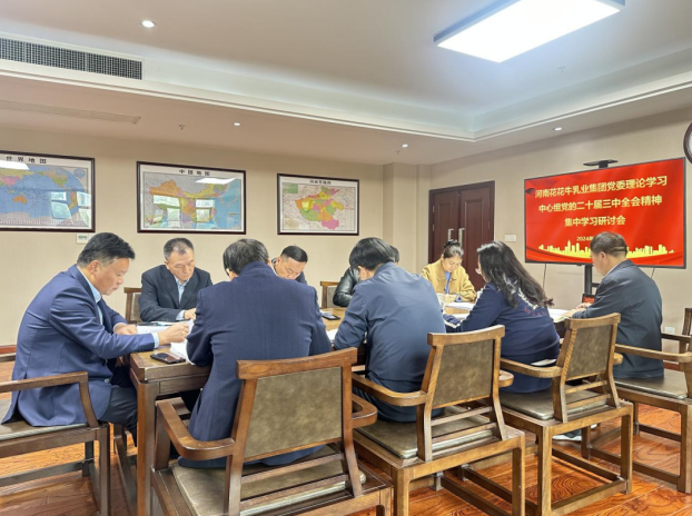 河南花花牛乳業(yè)集團黨委理論學習中心組開展黨的二十屆三中全會精神專題學習研討